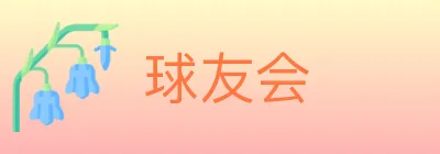 球友会 logo